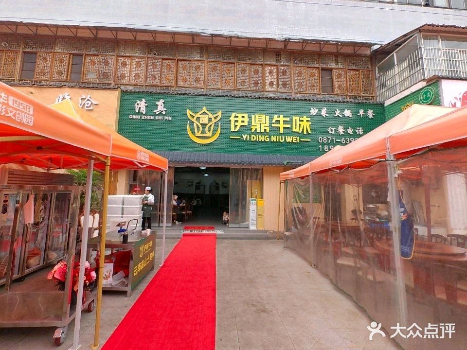 伊鼎牛味清真餐厅