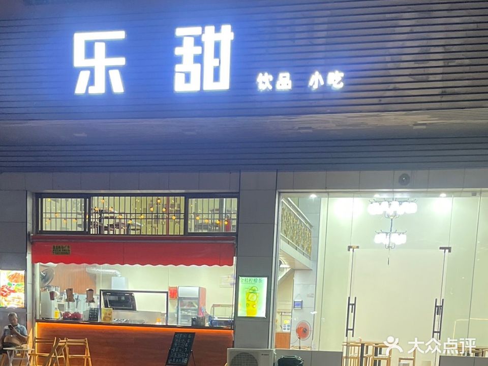乐甜甜品(富安楼店)