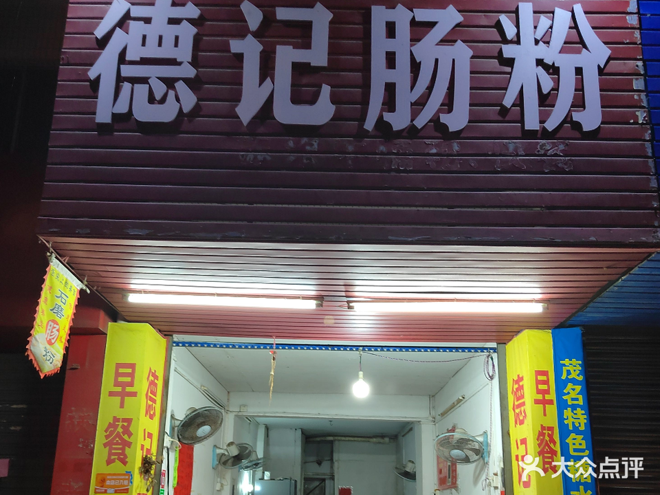 德记肠粉(祥龙中路店)