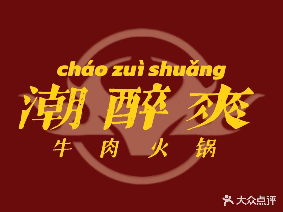 潮醉爽·牛肉火锅(桂城店)