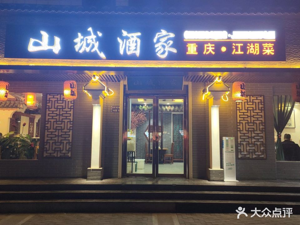 山城酒家餐饮店(民政大厦店)