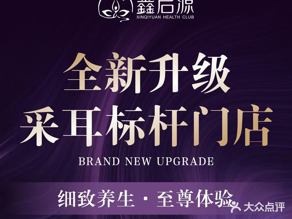 鑫启源躺式采耳·轻奢SPA·按摩连锁(国贸店)