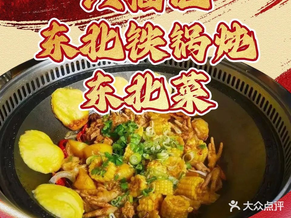 六福记东北铁锅炖东北菜(融创汇店)