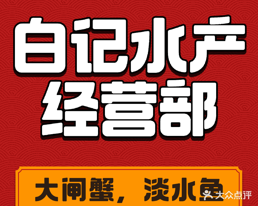 白记水产经营部