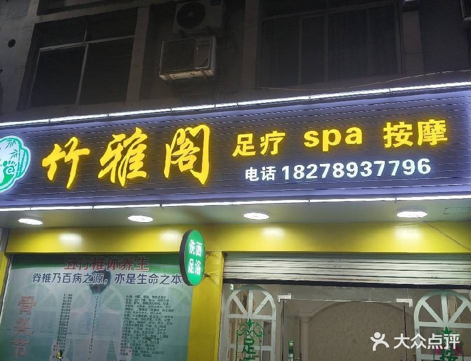 竹雅阁足疗spa按摩