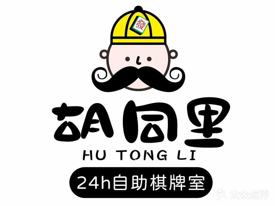 胡同里24h自助棋牌(水悦城店)