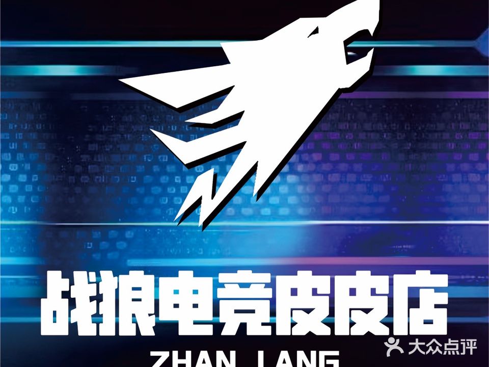 战狼电竞·皮皮店