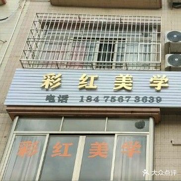 彩红美学