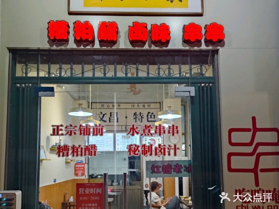 真强铺前糟粕醋