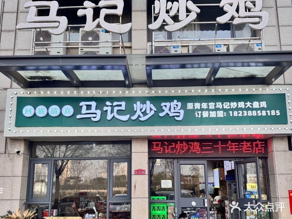清真马记炒鸡大盘鸡(洛邑古城店)