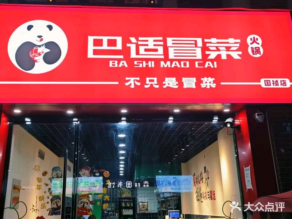 巴适冒菜·火锅(国祯店)