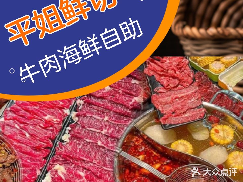 平姐鲜切牛肉自助火锅(长安店)
