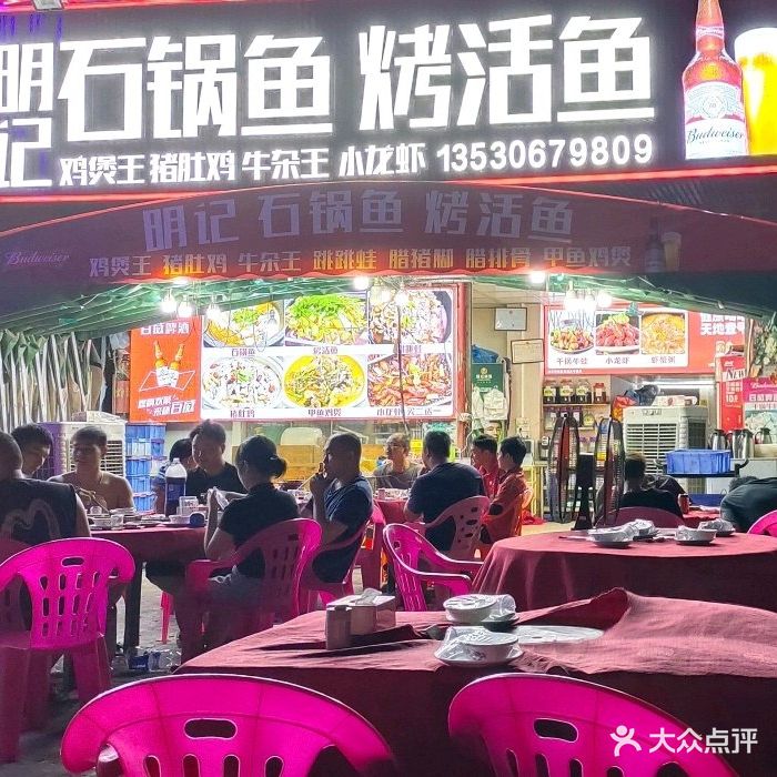 明记石锅鱼烤活鱼跳跳蛙(龙湖店)