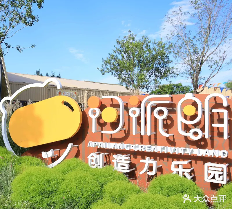 阿派朗创造力乐园