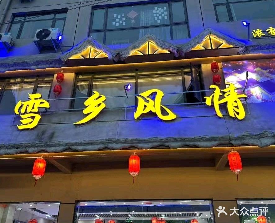 雪乡风情东北铁锅炖(四环店)