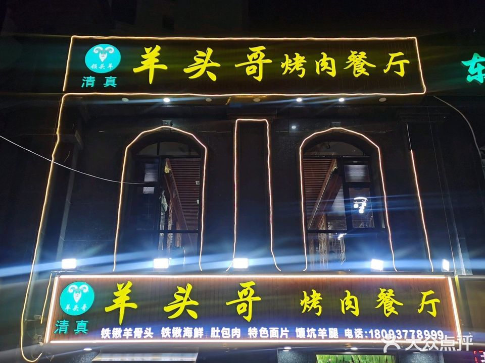 羊头哥烤肉餐厅(永新华世界湾店)