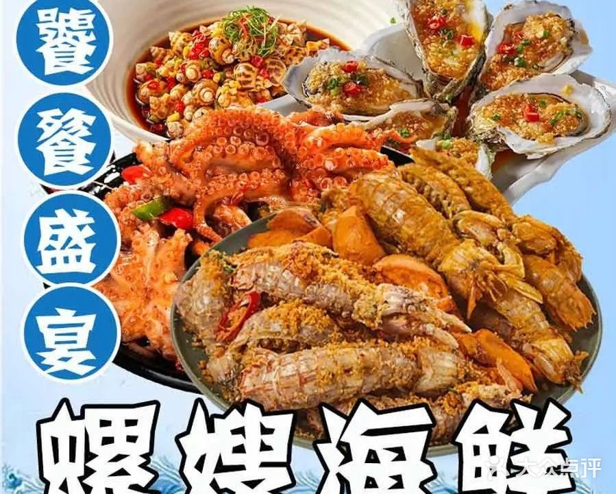 螺嫂海鲜