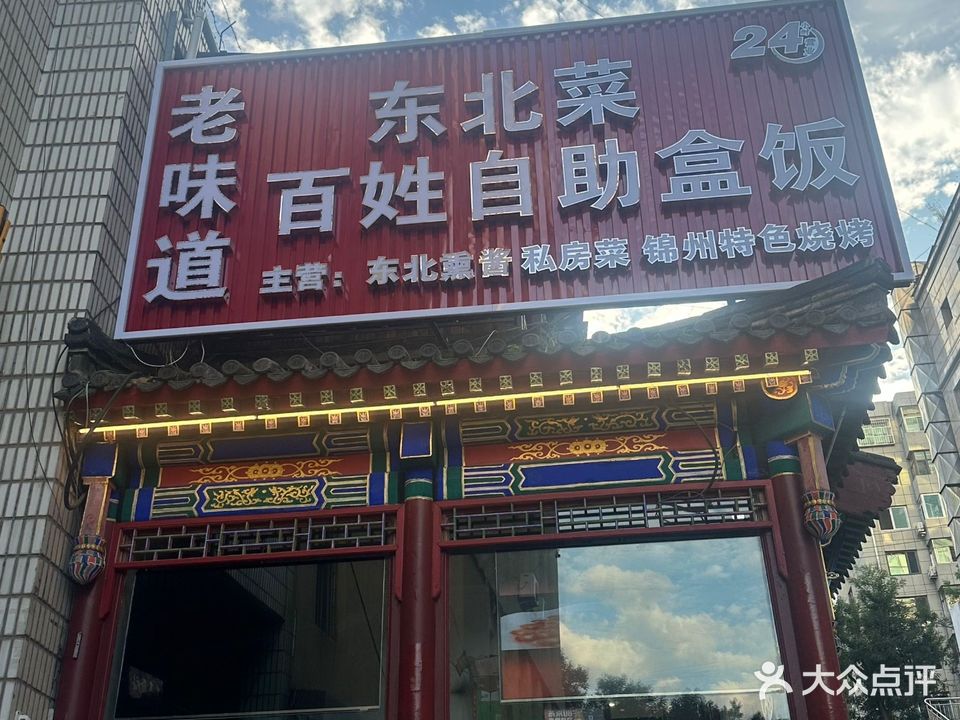 老味道东北菜百姓自助盒饭