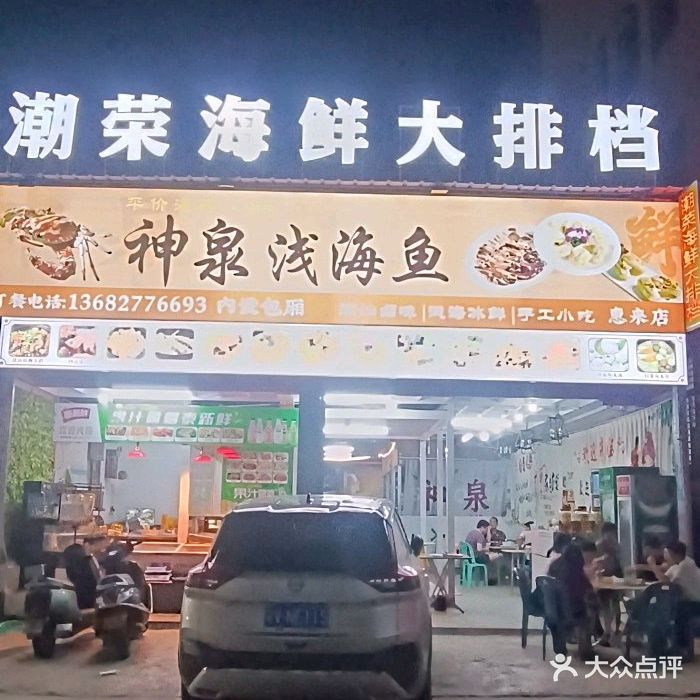 潮荣海鲜大排档
