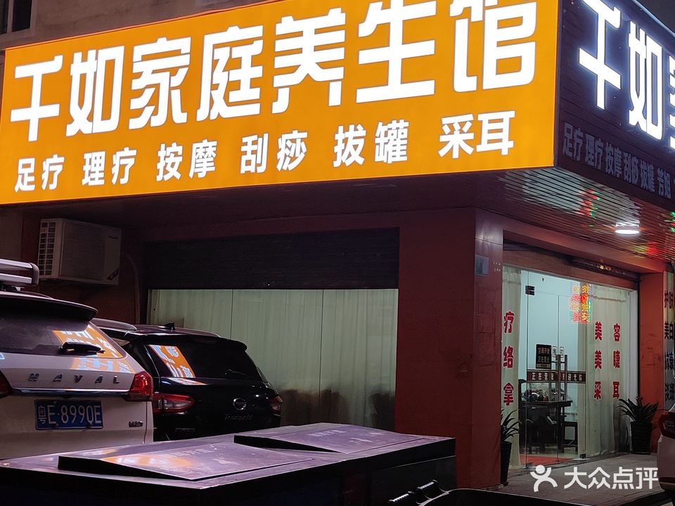 千如家庭养生馆(通富花园店)