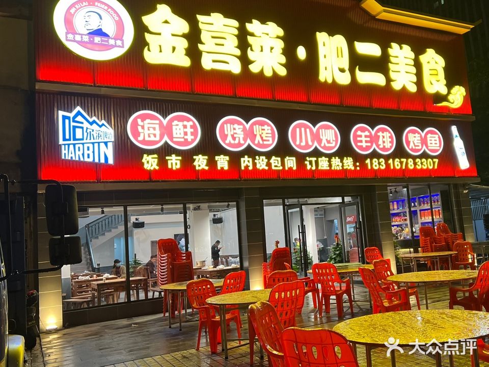 金喜莱·肥二美食(万达店)