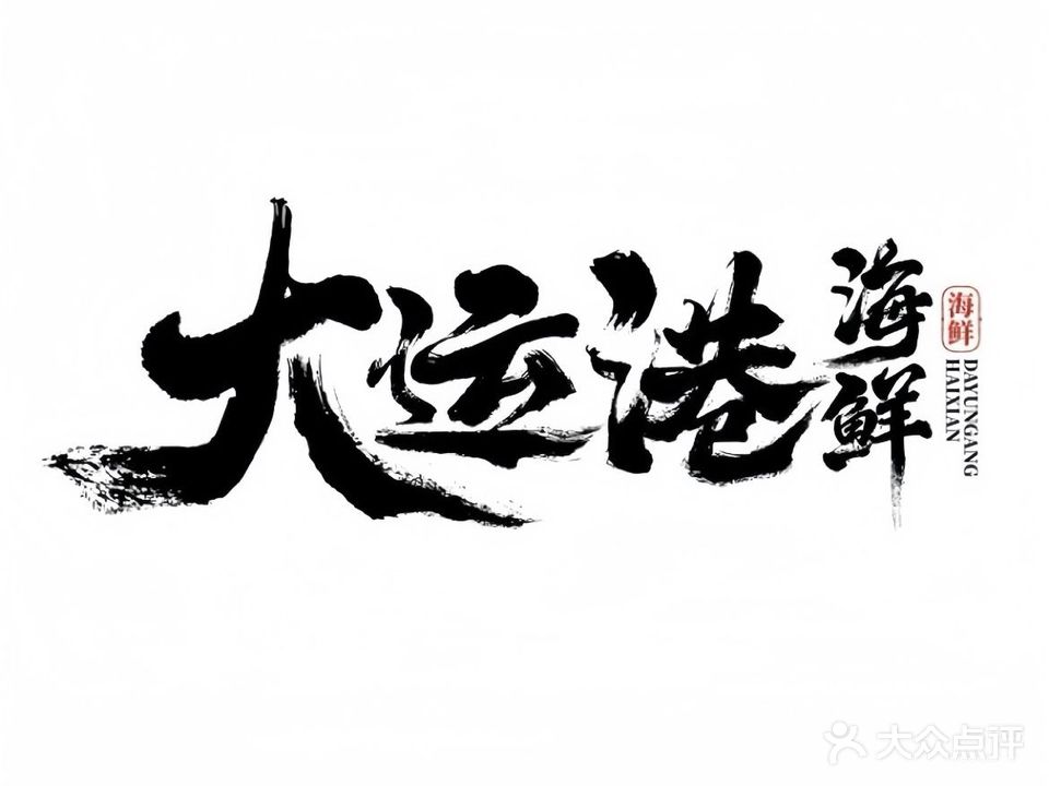 大运港海鲜(南宁信息港店)