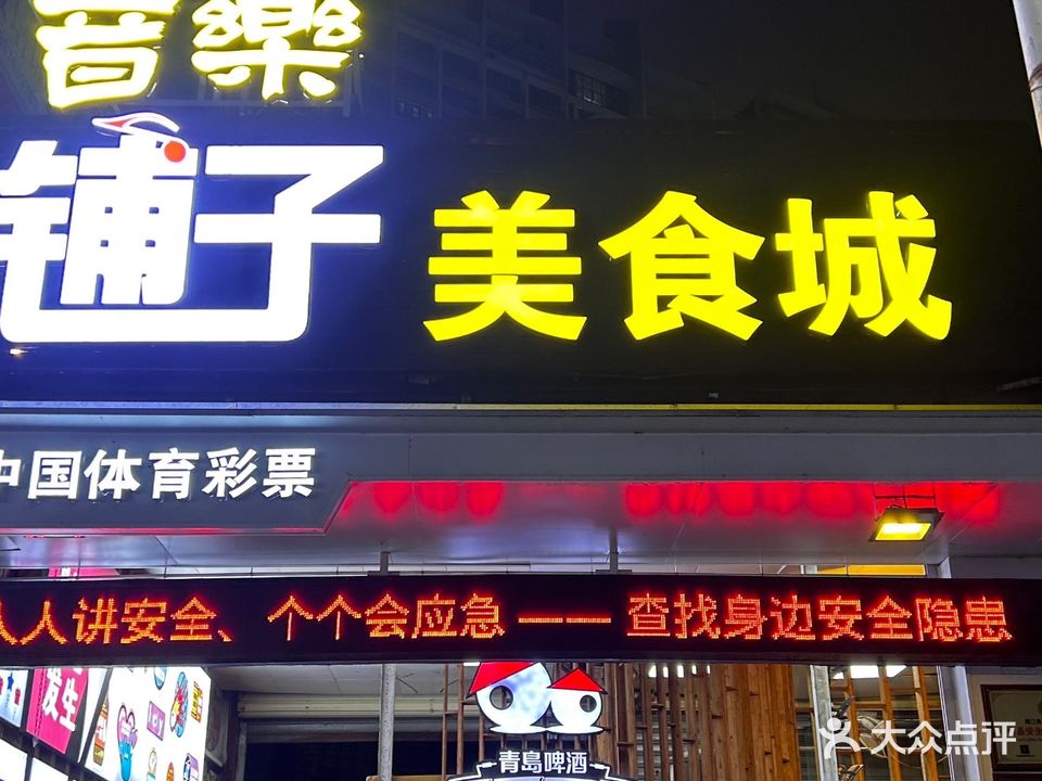 铺子美食城(南宝路店)