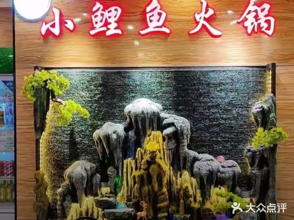 清真·小鲤鱼火锅(南门什字店)