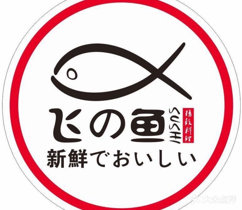 飞之鱼寿司刺身(丽景花园店)