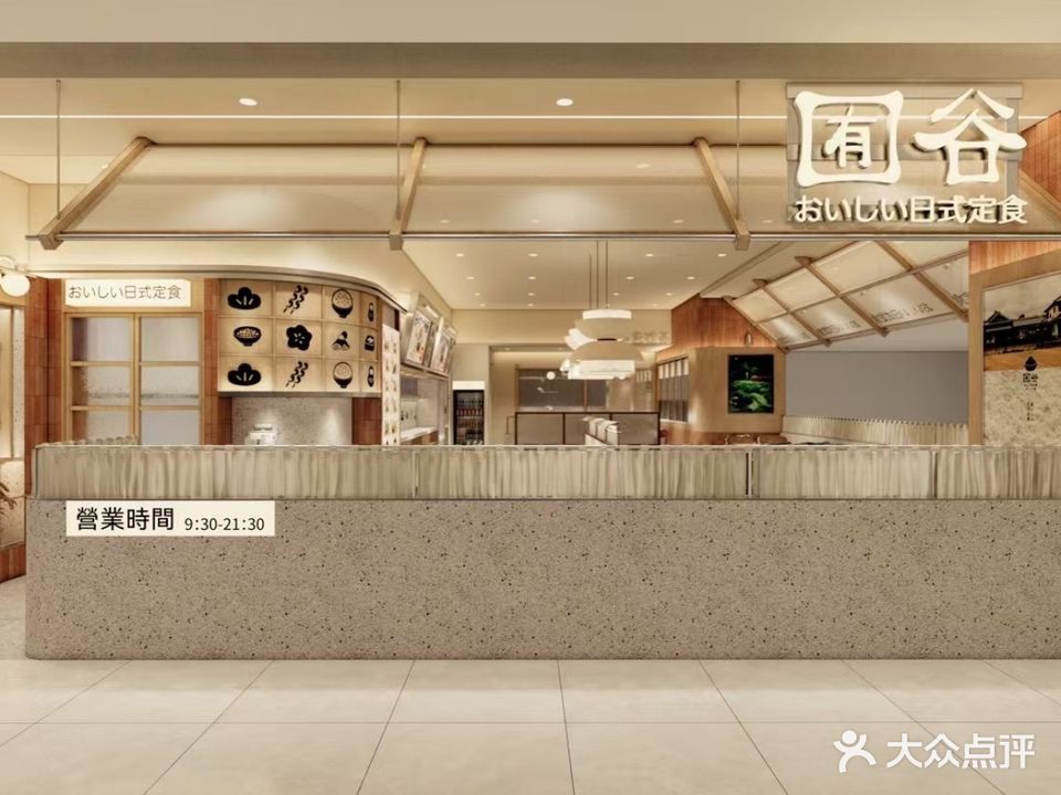 囿谷日式定食(星悦广场店)