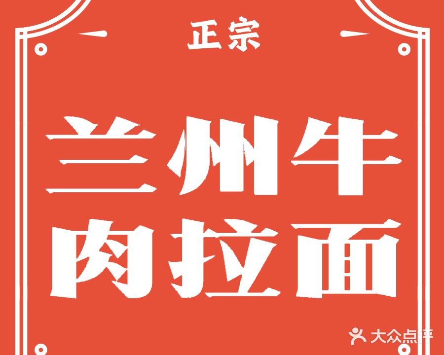 清真中国兰州牛肉拉面(莲塘店)