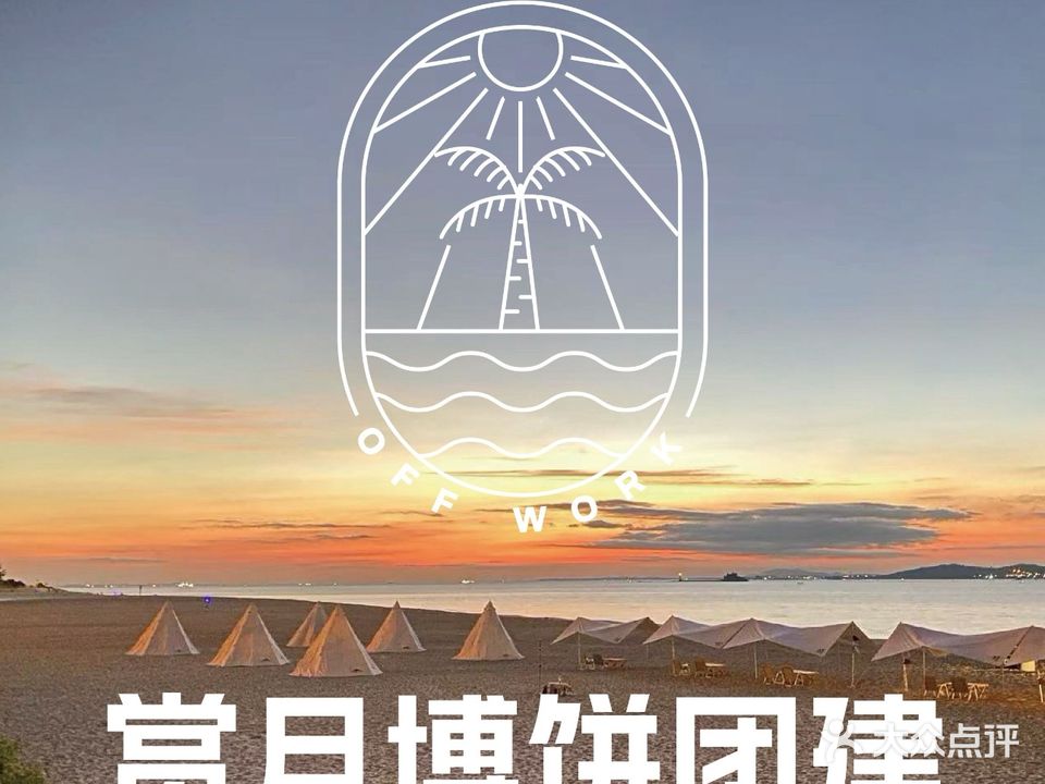 off work在海边·营地烤肉自助(环岛路店)