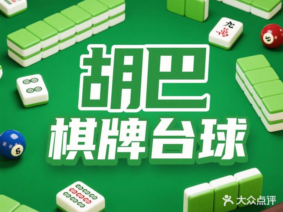 胡巴棋牌台球