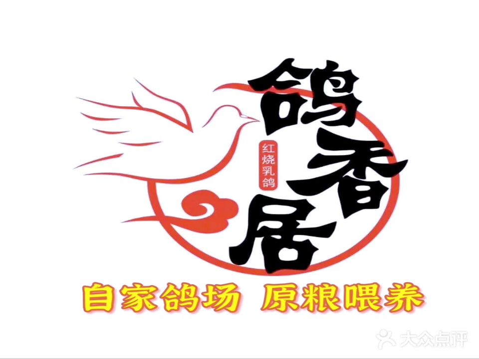 鸽香居(富康园东悦苑店)