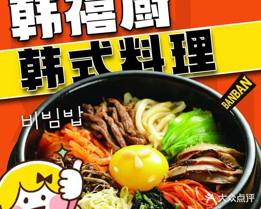 韩禧厨韩式料理