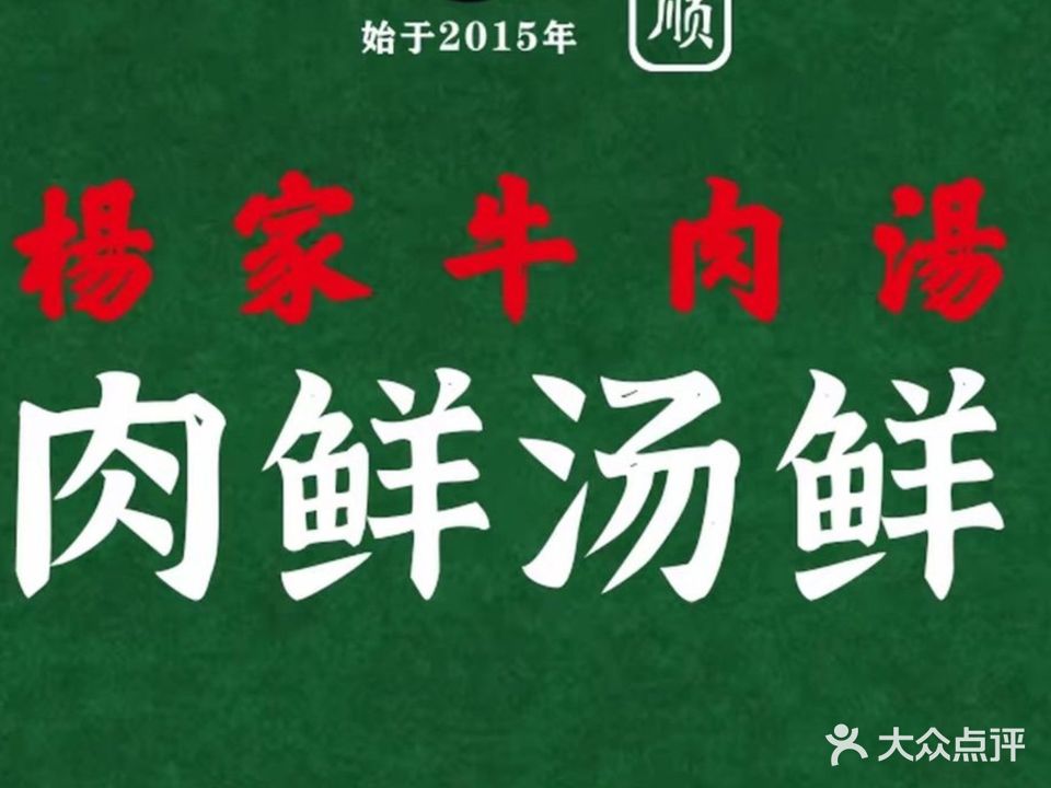 东景顺清真杨家牛肉汤