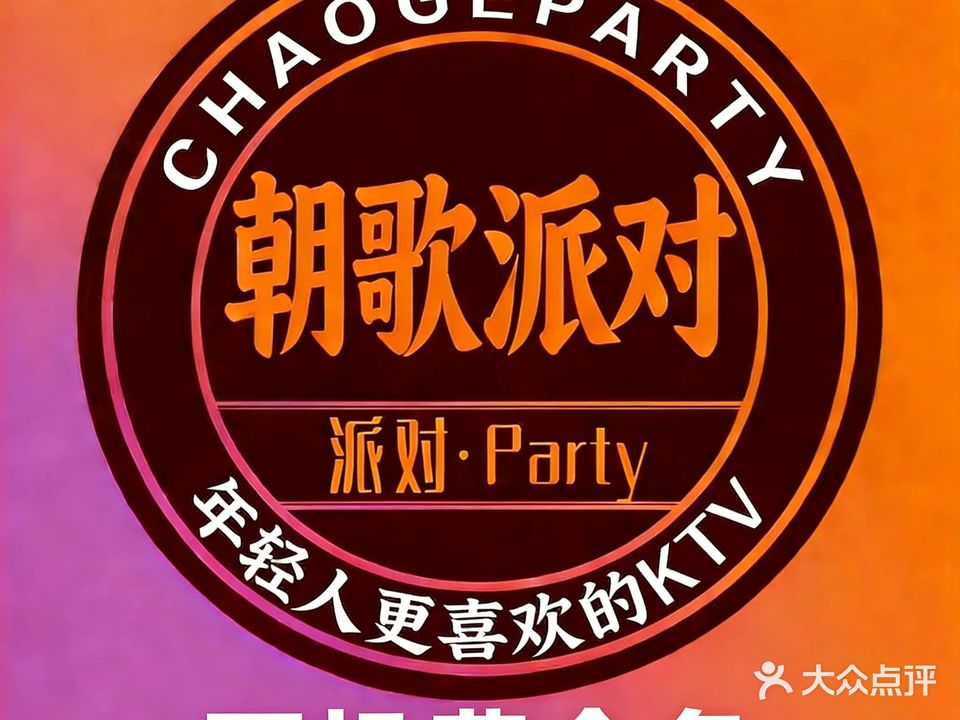 朝歌PARTYKTV·AI人声辅唱(大岭山店)