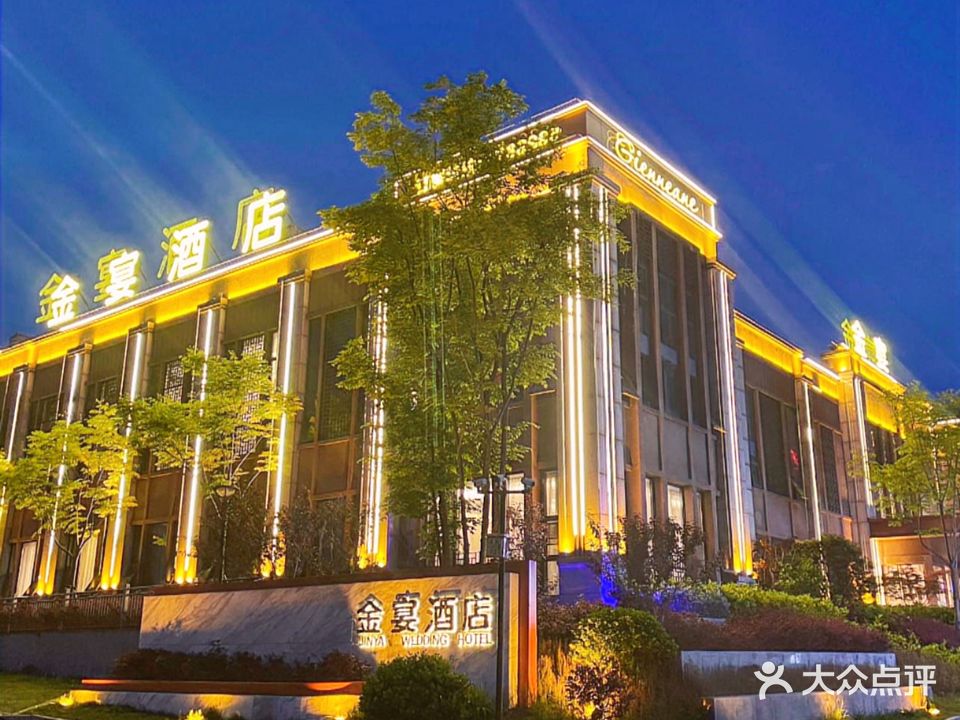 金宴酒店(金寨店)