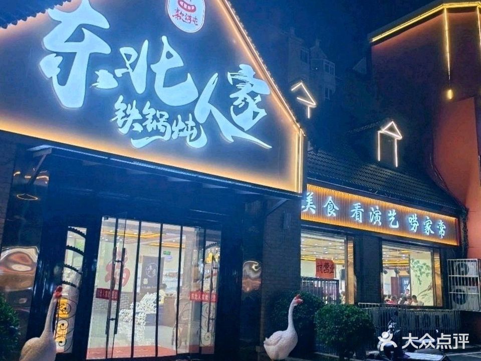 东北人家铁锅炖