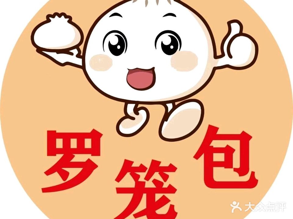 罗笼包·手工大肉包·鲜切现烫牛肉面
