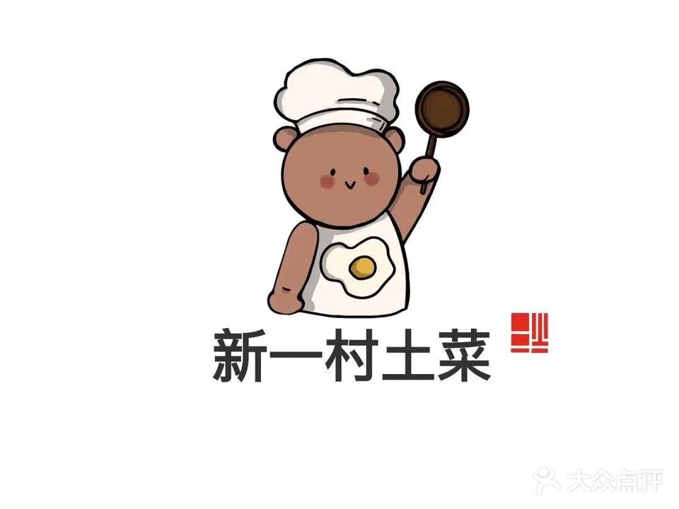 六安市新一村土菜馆(恒远皋城王府牡丹苑店)