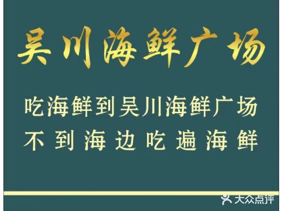 吴川海鲜广场(白石湖店)