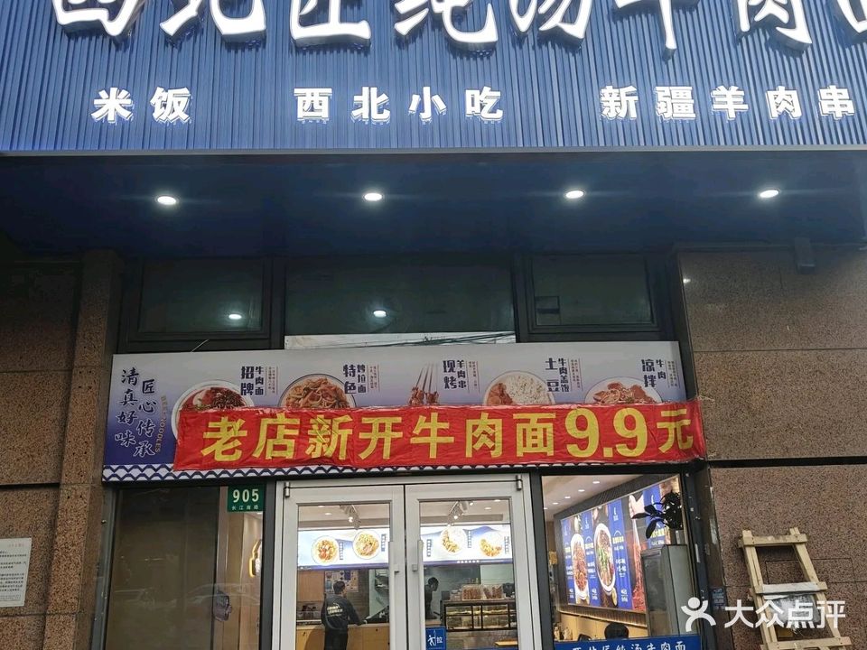 西北匠清真纯汤牛肉面(长江南路店)