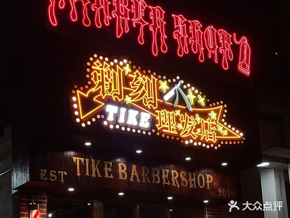 剃刻男士理发店