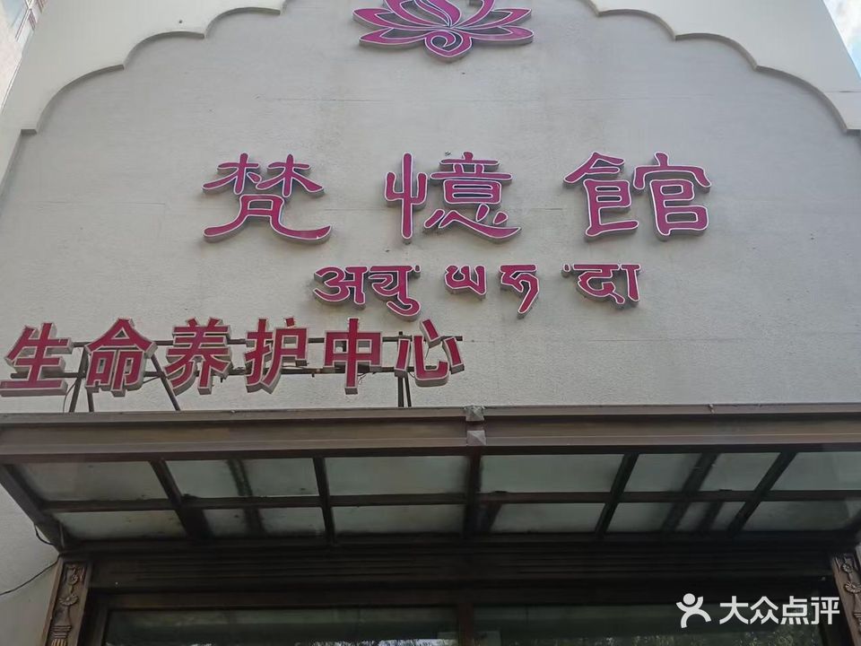 梵忆馆女子spa会馆