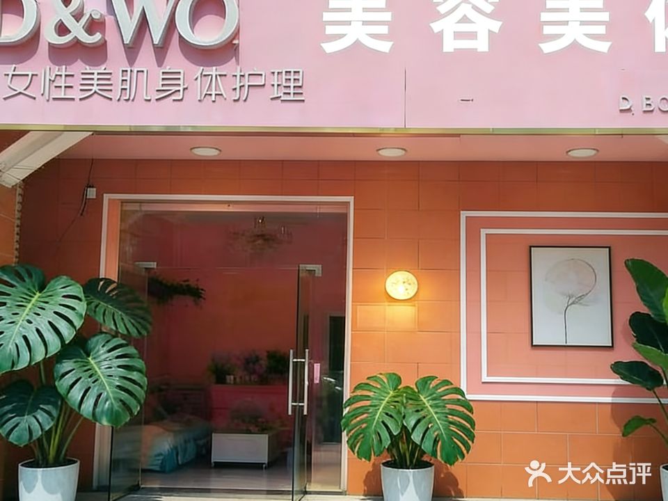 D&WO美容美体(阳光·金海岸店)