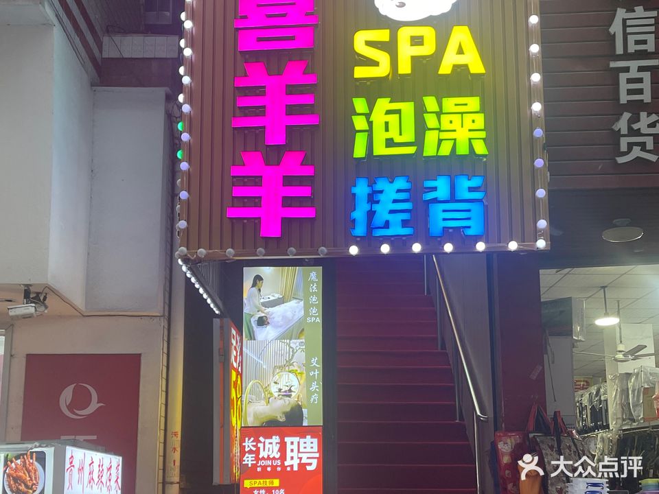 喜羊羊SPA泡澡