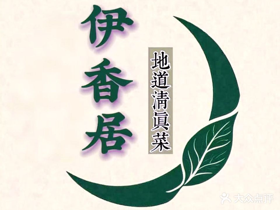 伊香居(清真饭店)