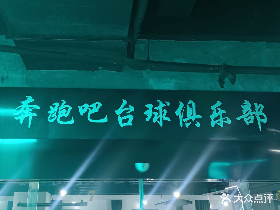 奔跑吧台球俱乐部