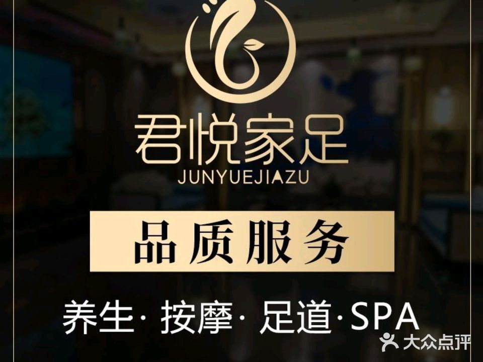君悦家足(凯里店)